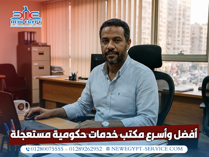 أفضل وأسرع مكتب خدمات حكومية مستعجلة