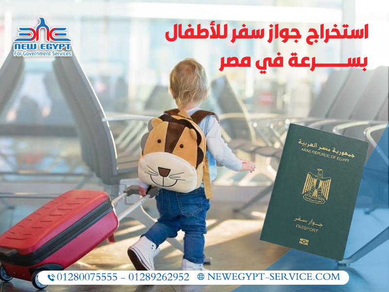 استخراج جواز سفر للأطفال بسرعة في مصر
