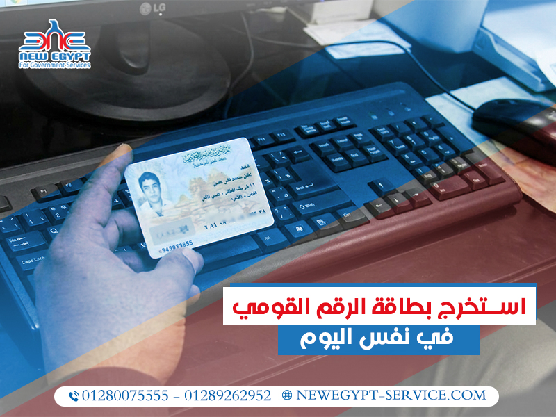 استخرج-بطاقة-الرقم-القومي-في-نفس-اليوم (1)