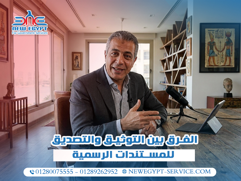 الفرق بين التوثيق والتصديق للمستندات الرسمية