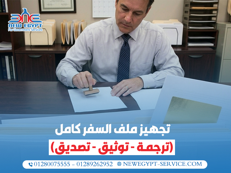 تجهيز-ملف-السفر-كامل