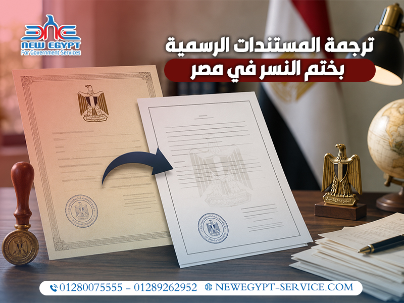 ترجمة المستندات الرسمية بختم النسر في مصر