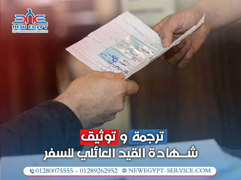 ترجمة-وتوثيق-شهادة-القيد-العائلي-للسفر (1)