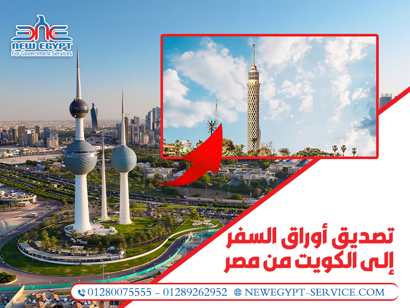 تصديق أوراق السفر إلى الكويت من مصر