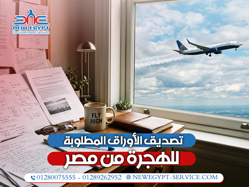 تصديق-الأوراق-المطلوبة-للهجرة-من-مصر