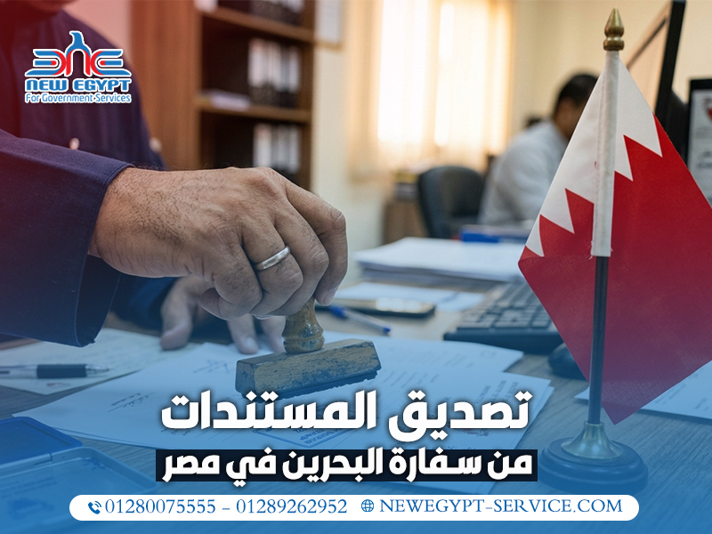 تصديق-المستندات-من-سفارة-البحرين-في-مصر