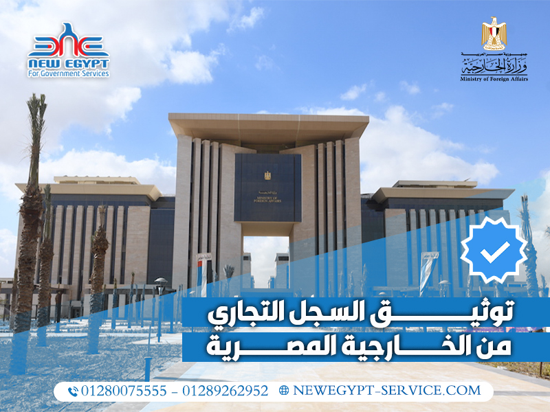 توثيق-السجل-التجاري-من-الخارجية-المصرية