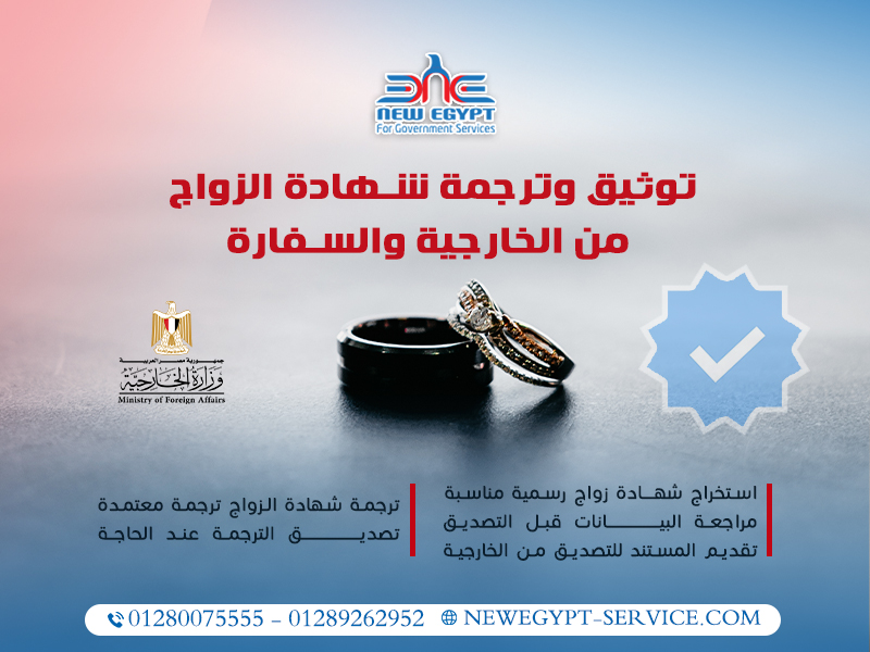 توثيق وترجمة شهادة الزواج من الخارجية والسفارة
