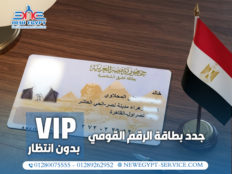 جدد بطاقة الرقم القومي VIP بدون انتظار