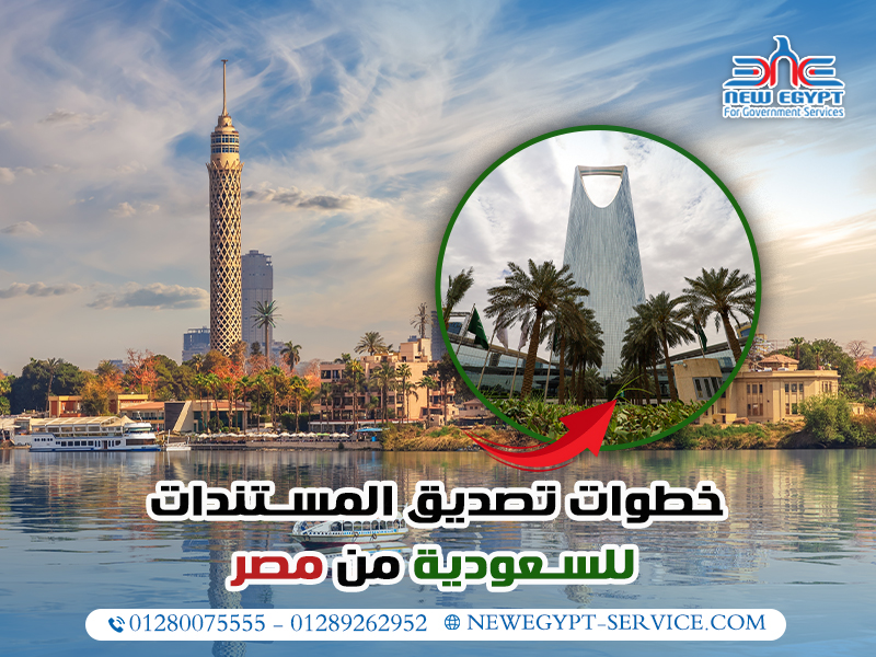 خطوات تصديق المستندات للسعودية من مصر