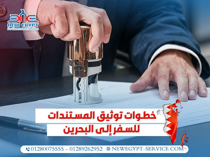 خطوات توثيق المستندات للسفر إلى البحرين