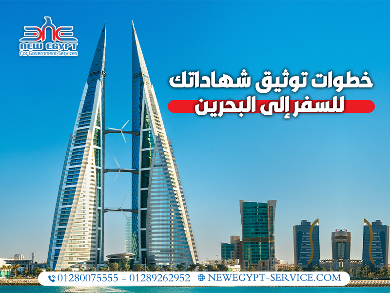 خطوات توثيق شهاداتك للسفر إلى البحرين