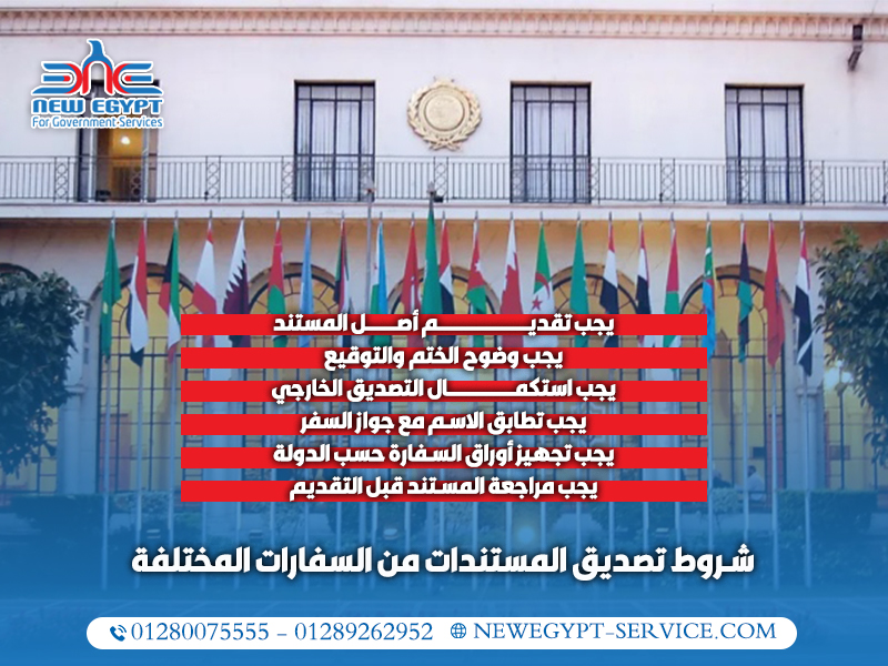 شروط تصديق المستندات من السفارات المختلفة