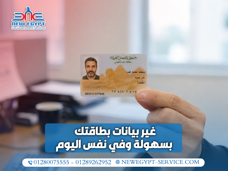 غير بيانات بطاقتك بسهولة وفي نفس اليوم