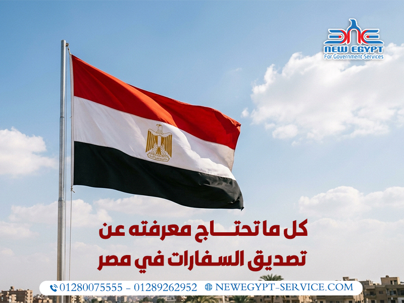 كل ما تحتاج معرفته عن تصديق السفارات في مصر