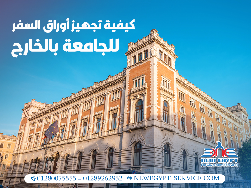 كيفية تجهيز أوراق السفر للجامعة بالخارج