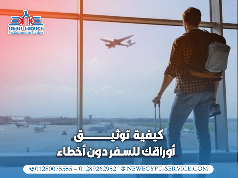 كيفية توثيق أوراقك للسفر دون أخطاء