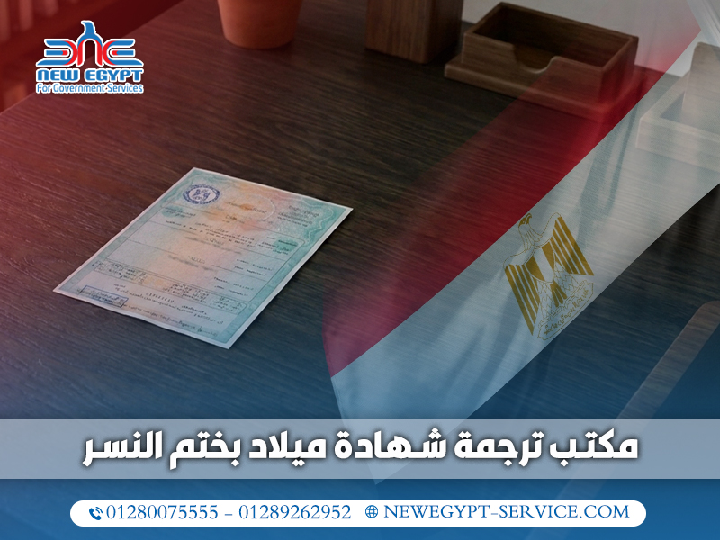 مكتب ترجمة شهادة ميلاد بختم النسر
