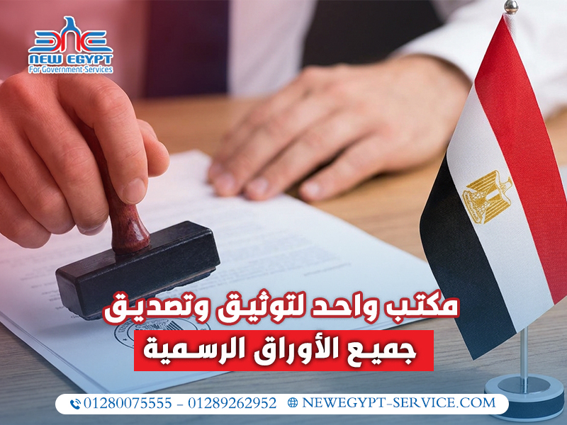 مكتب واحد لتوثيق وتصديق جميع الأوراق الرسمية